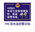 室内外监控警示牌 监控提示牌 监控摄像头贴纸不干胶防水墙上贴纸